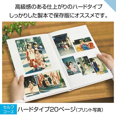 ハードタイプ　20ページ(セルフコース プリント写真)