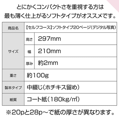ソフトタイプ　20ページ(セルフコース デジタル写真)
