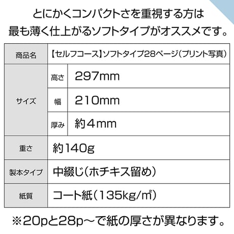 ソフトタイプ　28ぺージ(セルフコース プリント写真)