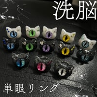 【単体購入速達】洗脳 単眼リング