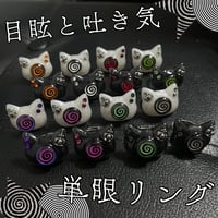 【単体購入速達】目眩と吐き気 単眼リング
