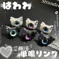 【単体購入速達】はわわ単眼リング