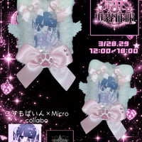 こすもぱいん×Micro 最狂♡世界征服コラボアイテム
