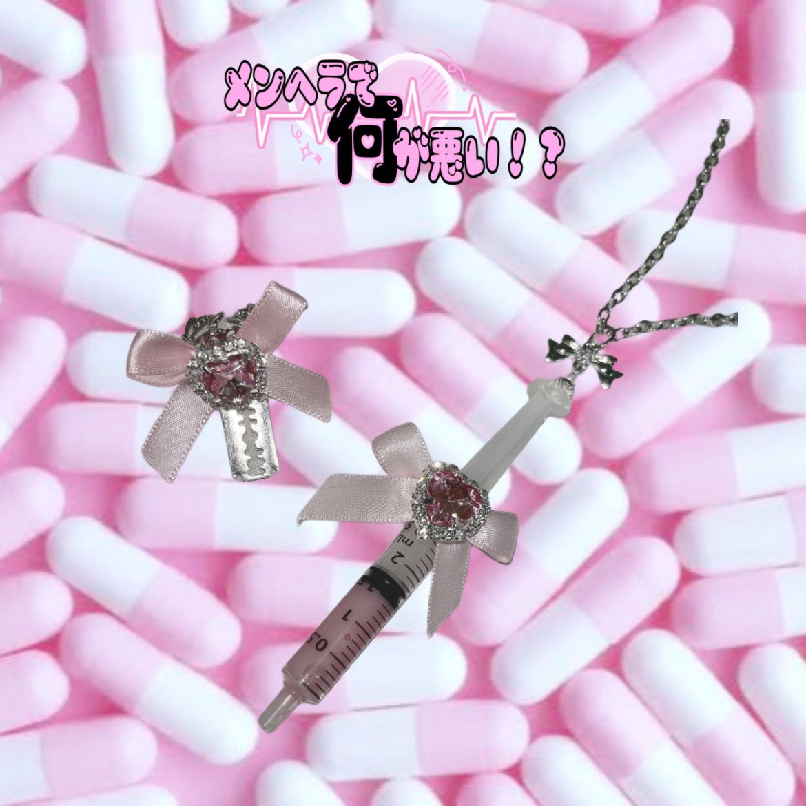 メンヘラで何が悪い!? 注射器ネックレス | Micro-0396-#可愛いを