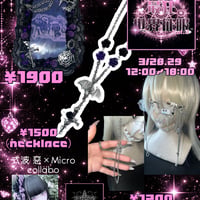 式波惡×Micro 最狂♡世界征服コラボアイテム