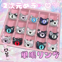 【単体購入速達】2次元めぅ➳♡゛単眼リング