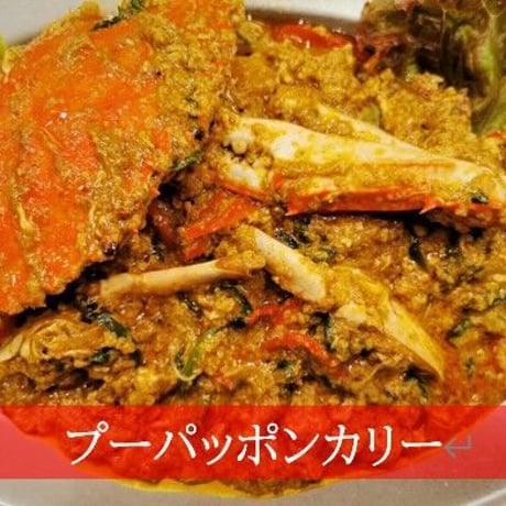 プーパッポンカリー（大）（冷凍）