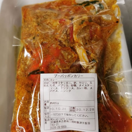 プーパッポンカリー（大）（冷凍）