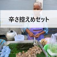 辛さ控えめセット（冷凍）