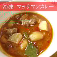 マッサマンカレー（冷凍）