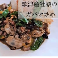 歌津産牡蠣のガパオ炒め（冷凍）