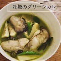 牡蠣のグリーンカレー（冷凍）