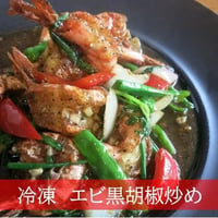 エビの黒胡椒炒め（冷凍）