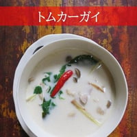 トムカーガイ（冷凍）