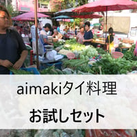 タイ料理お試しセット（冷凍）