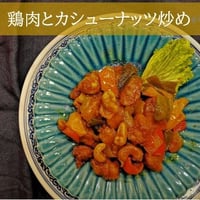 鶏肉とカシューナッツ炒め　冷凍
