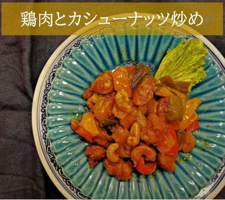 鶏肉とカシューナッツ炒め 冷凍 | wasian cafe aimaki
