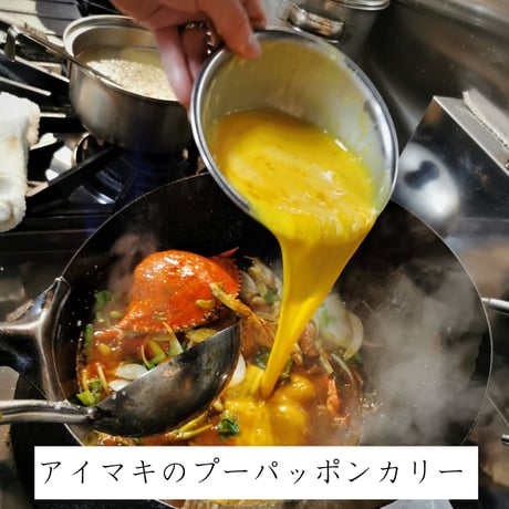 プーパッポンカリー（大）（冷凍）