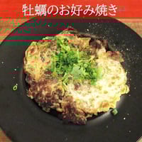 牡蠣のお好み焼き（冷凍）