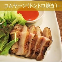 コムヤーン（トントロ焼き）（冷凍）