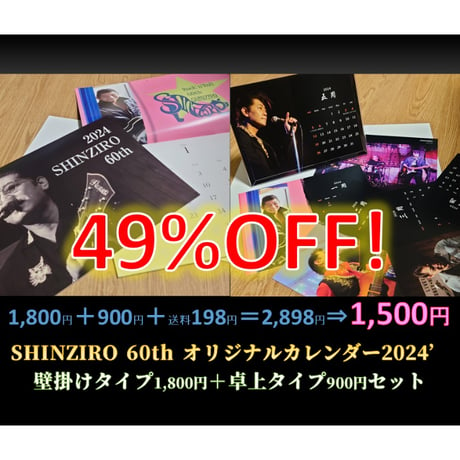 49％OFF『SHINZIRO』60thオリジナルカレンダー ★壁掛け&卓上タイプ同時購入★  送料込みセット‼2024年版