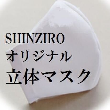 『SHINZIRO』オリジナルロゴ入り 立体マスク