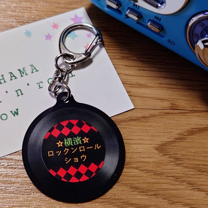横濱ロックンロールショウ』【レコードキーホルダー】 | office