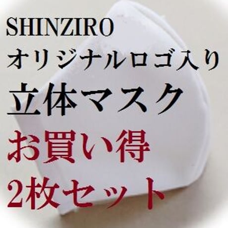 『SHINZIRO』オリジナルロゴ入り 立体マスク★2枚セット★