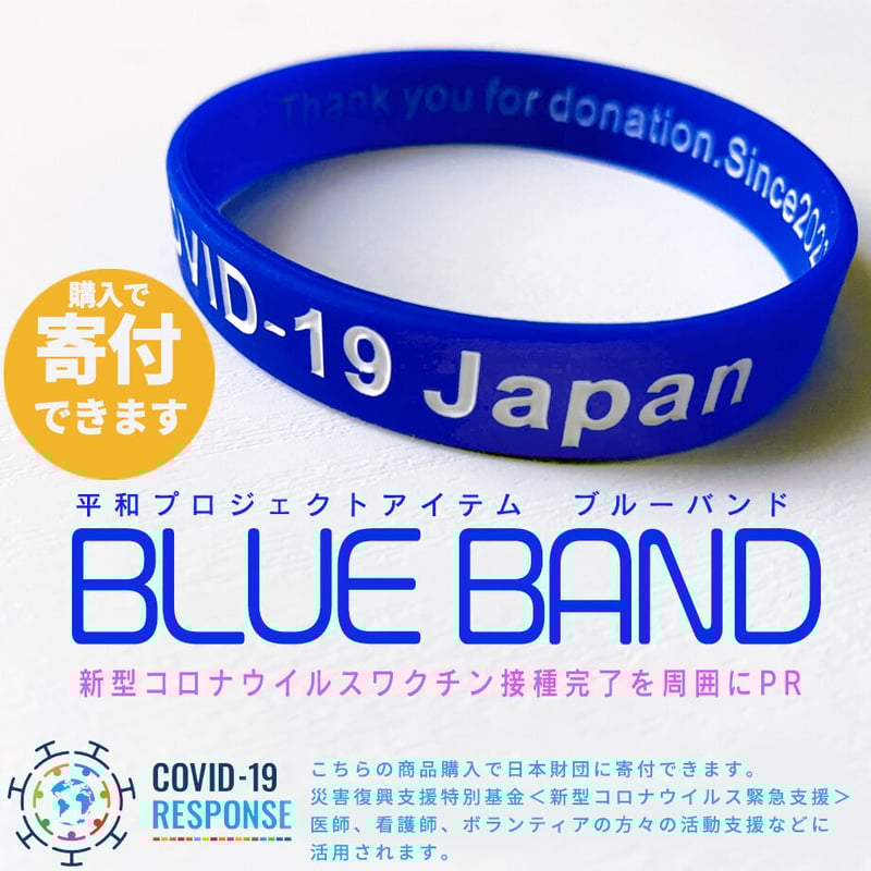 ブルーバンド（COVID-19Japan）｜新型コロナウイルスワクチン接種済PR