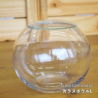 【ガラス容器】ガラスボウルL｜W150mm×H120mm｜専用ガラスフタ付き）
