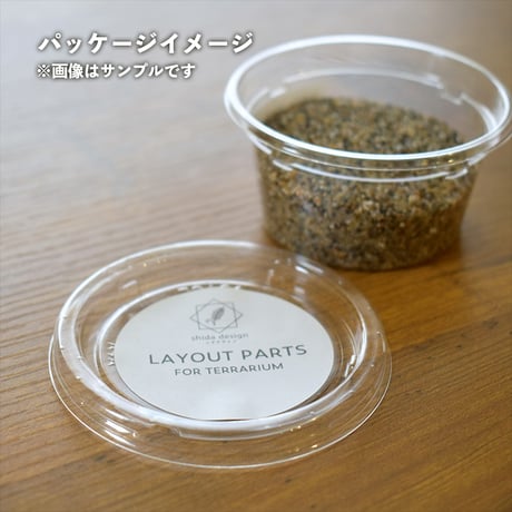 【素材】雨林砂｜極細粒サイズ｜7.5cmパック