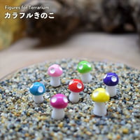【フィギュア】カラフルきのこ｜固定ピン付き｜テラリウム用