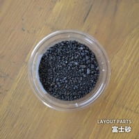【素材】富士砂｜極細粒サイズ｜7.5cmパック