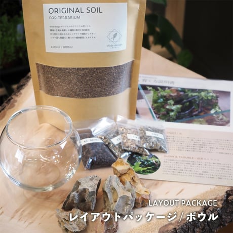 【キット】レイアウトパッケージ｜ガラスボウルS｜素材のみ・植物なし