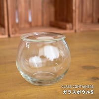 【ガラス容器】ガラスボウルS｜W100mm×H85mm｜専用フタ付き