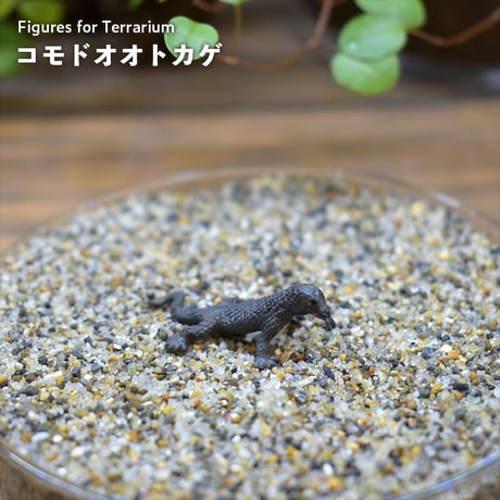 【フィギュア】コモドオオトカゲ｜固定ピン付き｜テラリウム用