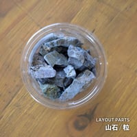【素材】山石｜粒サイズ｜8.5cmパック