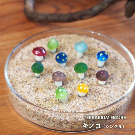 【フィギュア】キノコ（シングル）｜カラフル｜固定ピン付き