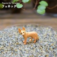 【フィギュア】フェネック｜固定ピン付き｜テラリウム用