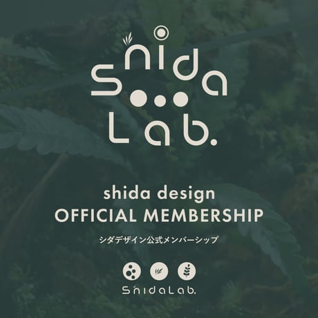 【Shida Lab.】シダデザイン公式メンバーシップ｜6大特典付き（※2026.5更新）
