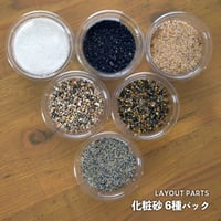 【素材】化粧砂 6種パック｜極細粒サイズ｜7.5cmパック