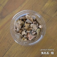 【素材】気孔石｜粒サイズ｜8.5cmパック