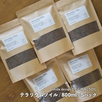 【専用土】shida design オリジナルソイル｜800ml×5パック｜テラリウム用