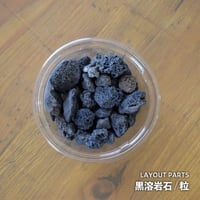 【素材】黒溶岩石｜粒サイズ｜8.5cmパック