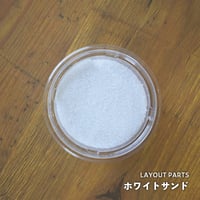 【素材】ホワイトサンド｜極細粒サイズ｜7.5cmパック
