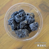 【素材】黒溶岩石｜3～10cmサイズ｜12cmパック