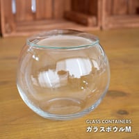 【ガラス容器】ガラスボウルM｜W120mm×H100mm｜専用フタ付き