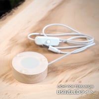 【ライト】USB式LEDライト｜ウッド調｜光量調整なし