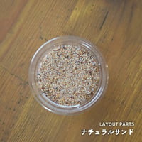 【素材】ナチュラルサンド｜極細粒サイズ｜7.5cmパック