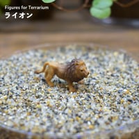 【フィギュア】ライオン｜固定ピン付き｜テラリウム用
